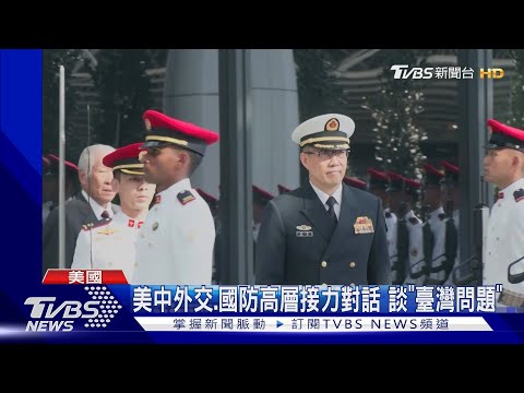 賴清德就職後首次! 美中外交.國防高層對話 談「臺灣問題」｜TVBS新聞 @TVBSNEWS01