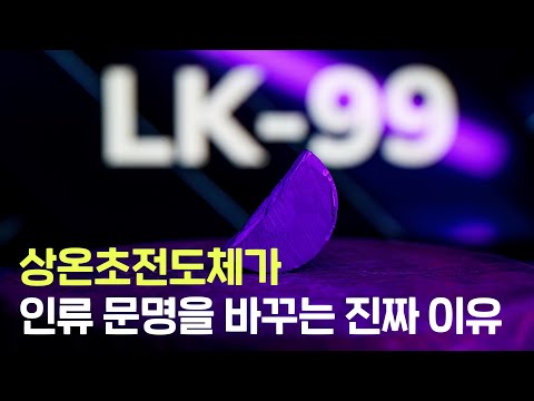 인류 문명의 초도약! 상온초전도체가 꿈의 물질인 진짜 이유