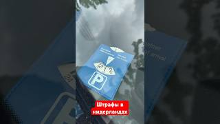 Нидерланды 🇳🇱.Как не попасть на штраф за парковку.Поркуйся правильно и не получишь штраф!!