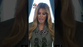 ميلانيا ترامب تنفي علاقتها بإبستين: “هذه الادعاءات يجب أن تتوقف”