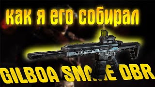 RE |МОЙ ПУТЬ К GILBOA SNAKE DBR | WARFACE