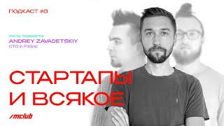 Стартапы И Всякое Такое, Влажные Мечты Айтишнегов /// Подкаст #8