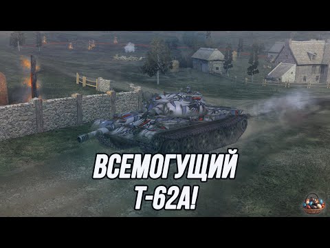 Видео: Простой и очень эффективный! | Т-62А