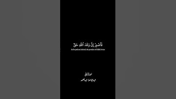 شاشة سوداء:﴿ فَٱصۡبِرۡ إِنَّ وَعۡدَ ٱللَّهِ حَقࣱّ ﴾بصوت القارئ عبدالباسط عبدالصمد