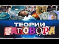 АЙСБЕРГ ТЕОРИЙ ЗАГОВОРА