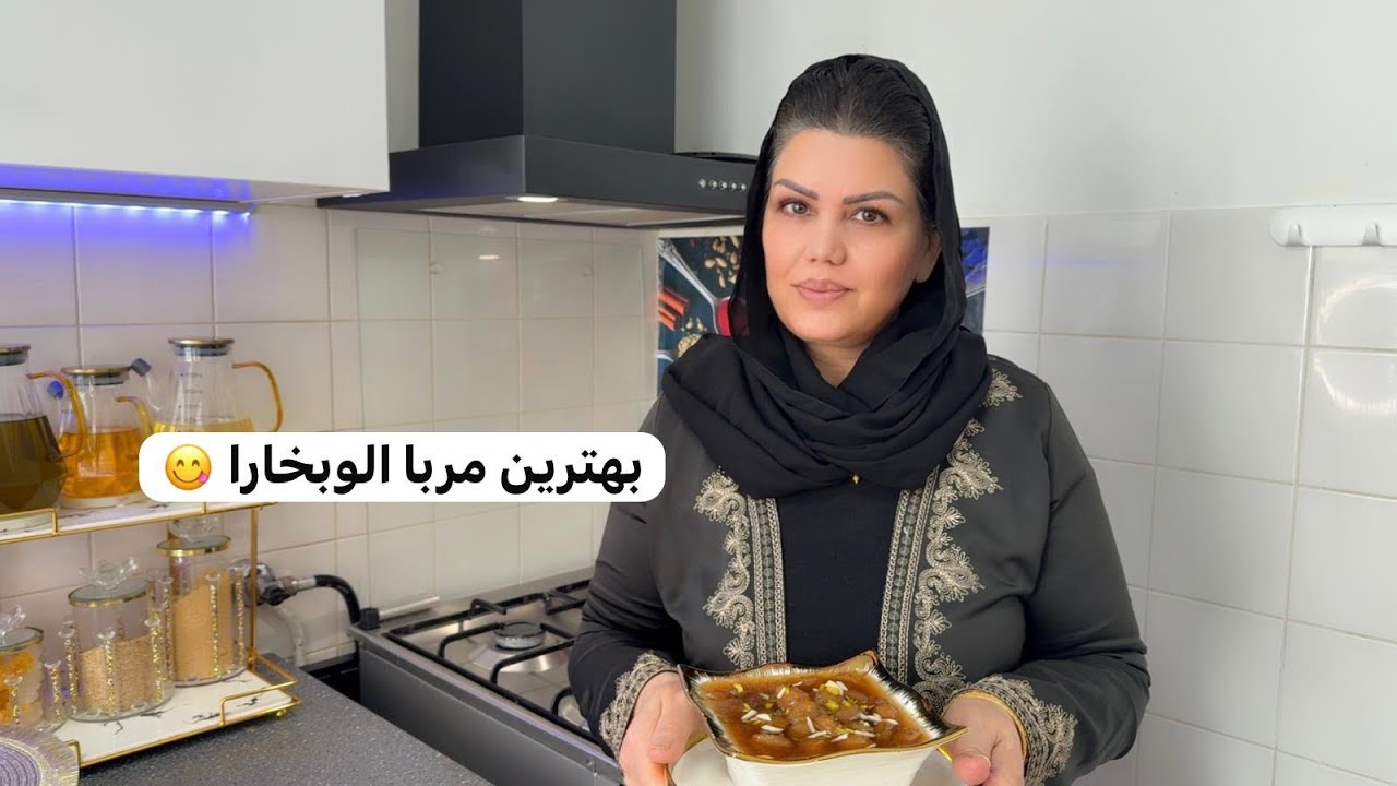 خوشمزه ترین و اسانترین مربا الوبخارا مخصوص ماه مبارک رمضان😋👌