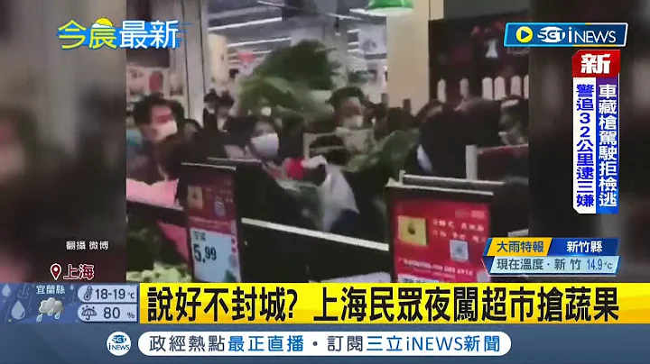#iNEWS最新 上海突擊宣布28號起以黃浦江為界 浦東浦西接力封控展開新一輪核酸檢測 直擊民眾夜奔超市搶補物資｜主播 曾鈴媛｜【國際局勢】20220328｜三立iNEWS - 天天要聞