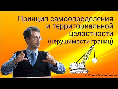 Принцип самоопределения и территориальной целостности (нерушимости границ)