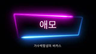 애모(김수희)같은제목 다른노래 cover by 박항성