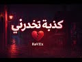 كذبة تخد رني راب حزين 2026 