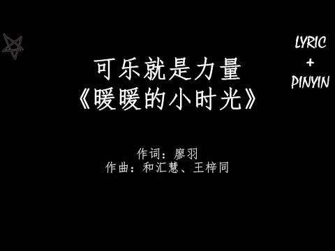 可乐就是力量-暖暖的小时光 [拼音+歌词PinYin+Lyrics] 电视剧《致我们暖暖的小时光》(Put Your Head On My Shoulder) 主题曲