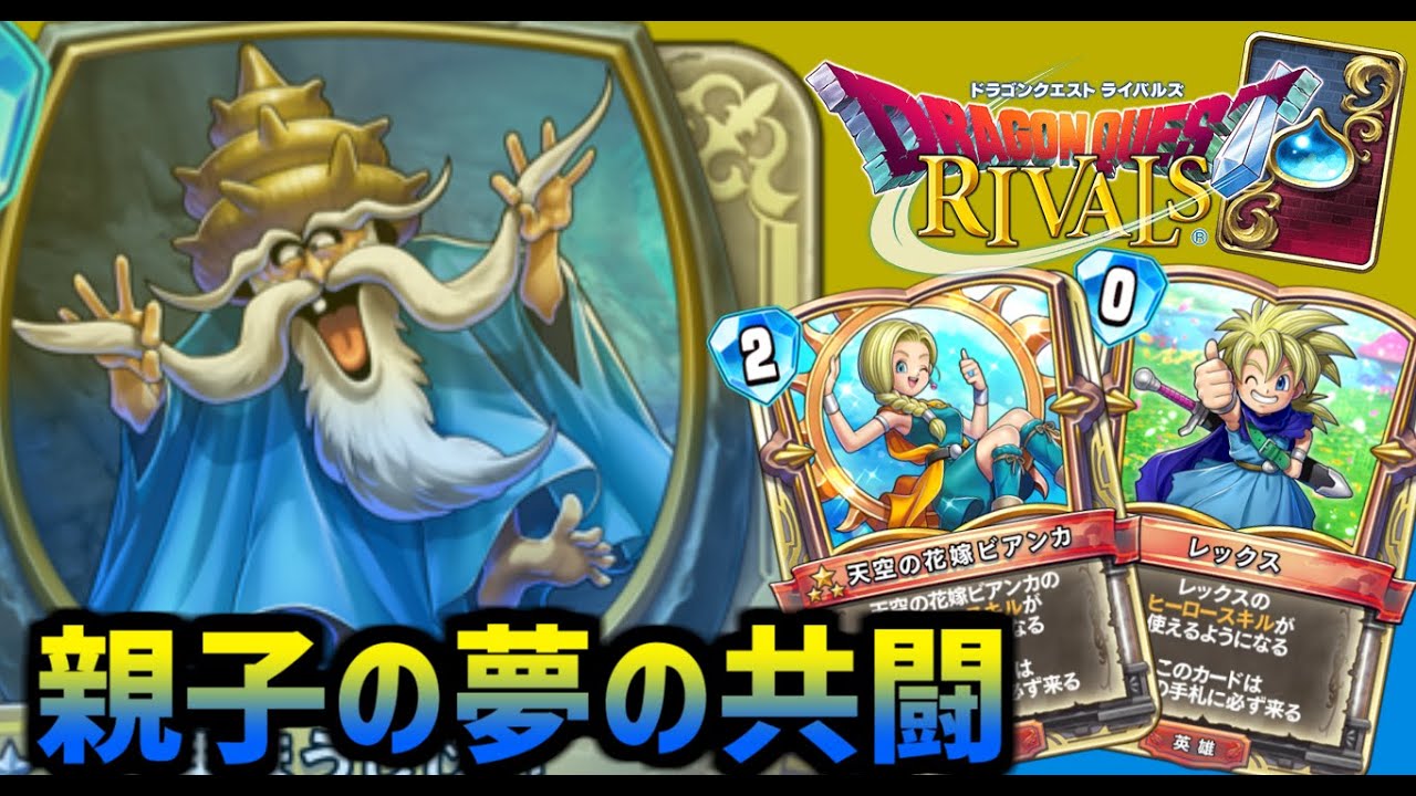 ドラゴンクエストライバルズ】ビアンカ＆レックスの親子共闘デッキ