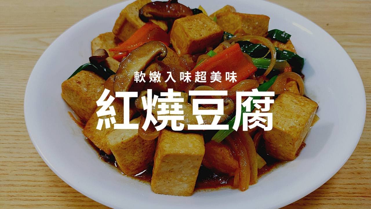 家常菜食譜 紅燒豆腐 軟嫩入味白飯一碗都不夠 慕曦a台味廚房 食譜分享 家常菜 料理影片 痞客邦