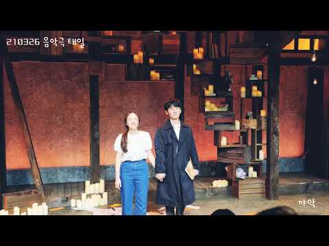 210326 음악극 태일 (강기둥,정운선)