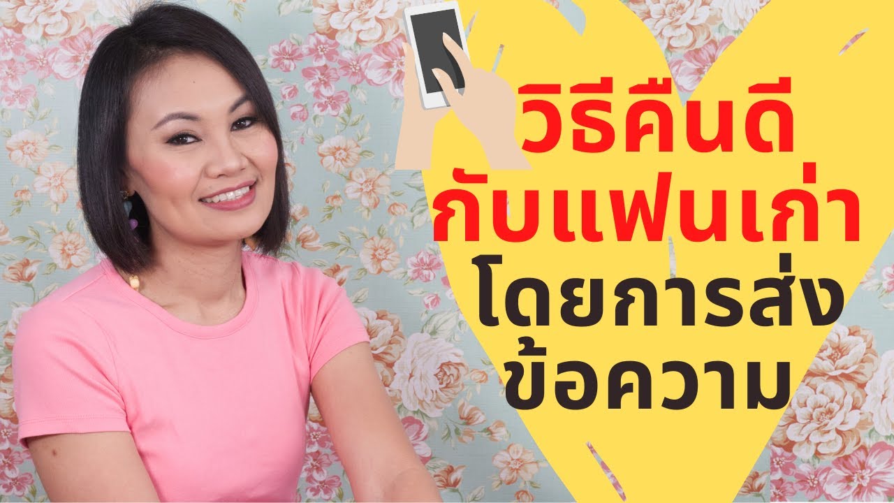 วิธี ทำให้ คน รัก เก่า กลับ มา  2022  วิธีคืนดีกับแฟนเก่า โดยการส่งข้อความ  #คืนดีกันนะ