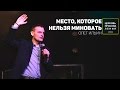 ОЛЕГ ИЛЬИН / МЕСТО, КОТОРОЕ НЕЛЬЗЯ МИНОВАТЬ