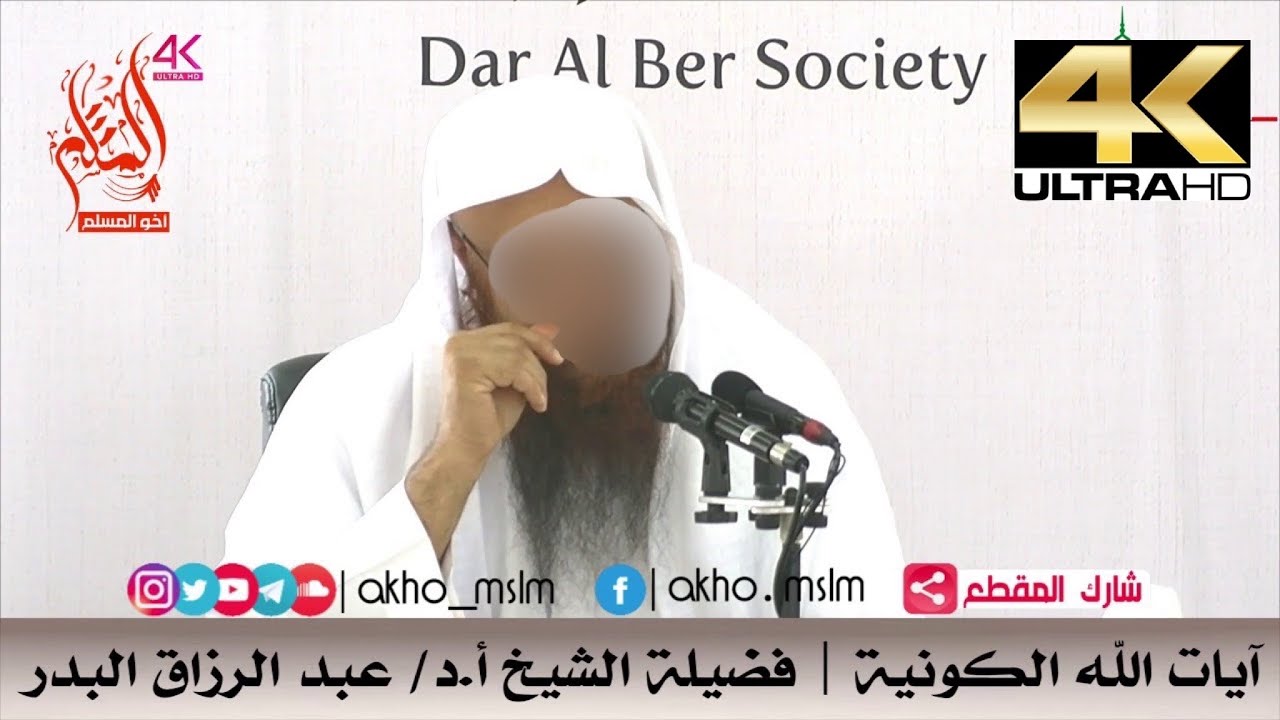 آيات الله الكونية - الشيخ عبد الرزاق البدر