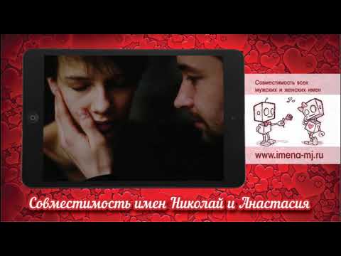 Совместимость имен Николай и Анастасия 💕