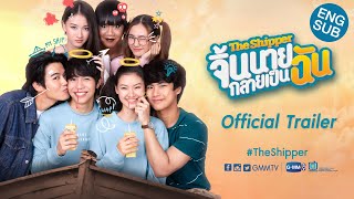 [ Trailer] The Shipper จิ้นนายกลายเป็นฉัน