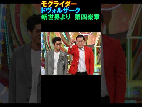 モグライダー 出囃子 ドヴォルザーク 新世界より 第四楽章 Shorts