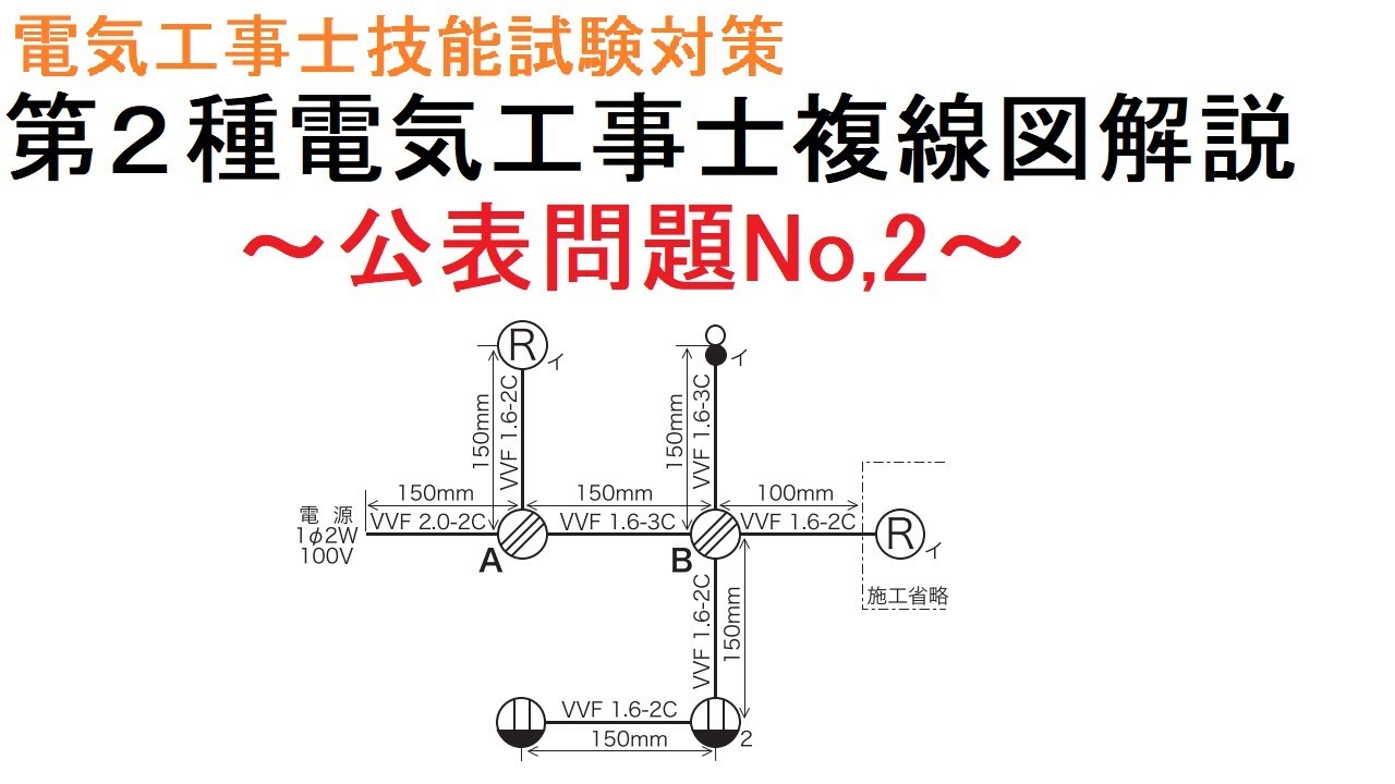 令和3年度 第２種電気工事士技能試験対策 公表問題no ２ 複線図解説 Youtube