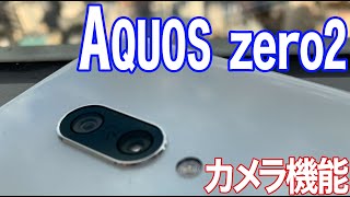 AQUOS zero2／カメラ機能