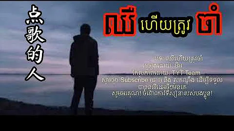ឈឺហើយត្រូវចាំ-មីអូ（លំនាំបទ 点歌的人） កំសត់ណាស់/Khmer song lyrics video/mp3 - 天天要闻