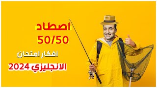 المراجعة دي فيها افكار امتحان الانجليزي ثانوية عامة 2024