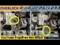 Overlock Machine Danti Setting | Overlock Machine ki Danti Machine ko Jam kar rahi hai. #overlock 