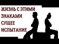 ЗНАКИ ЗОДИАКА ЖИЗНЬ С КОТОРЫМИ СУЩЕЕ ИСПЫТАНИЕ [топ-5]