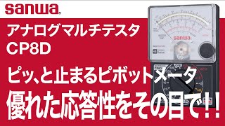 sanwa アナログマルチテスタ CP8D ピボット式メータの応答性