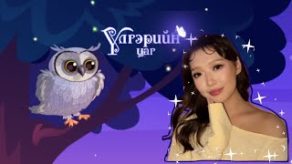 картинка: ✨ Үлгэрийн цаг - Ухаантай эр /Жижгээ - Favway/