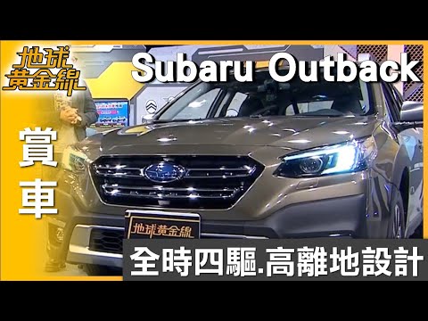 全時四驅+高離地設計 Subaru Outback創造好視野 賞車 地球黃金線 20250930
