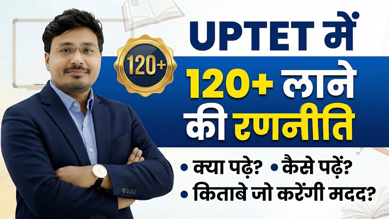 UPTET 2026 में 120+ लाने की रणनीति 🔥 | क्या पढ़ें? कैसे पढ़ें? Best Books + Study Plan 