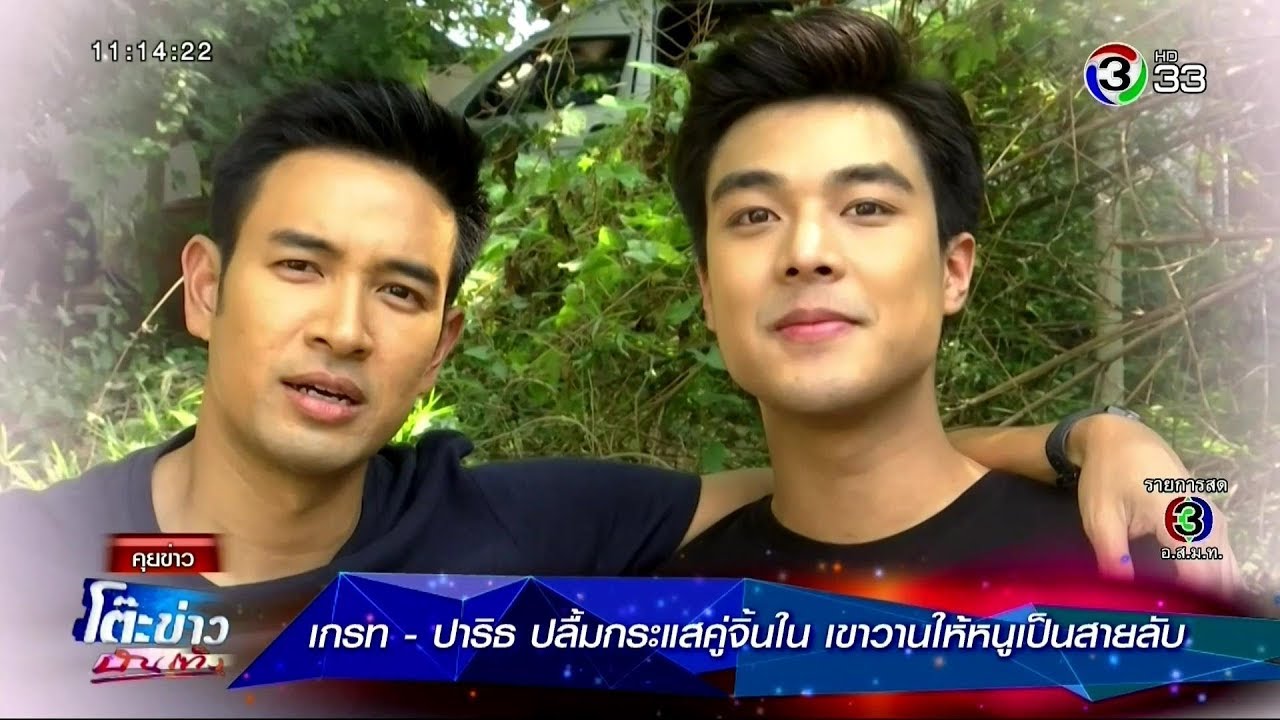 เกรท - ปาริธ ปลื้มกระแสคู่จิ้น | บุกสำนักเจ้าแม่ส้วม ละคร เขาวานให้หนูเป็นสายลับ @โต๊ะข่าวบันเทิง