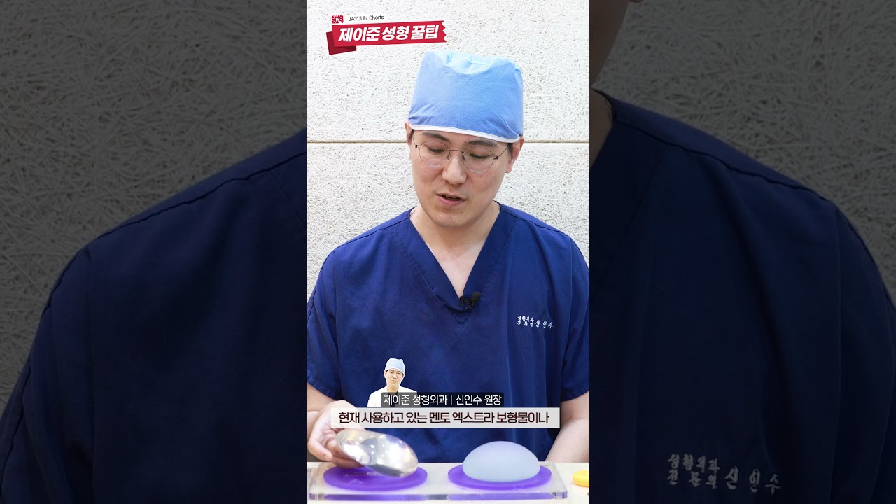 [제이준 성형외 khoa da liễu] Các loại túi độn ngực được sử dụng trong phẫu thuật nâng ngực là gì? #shorts [Mẹo vặt Jayjun]
