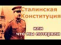 Сталинская Конституция или что мы потеряли