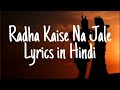 Radha Kaise Na Jale Lyrics in Hindi #radhakrishna #hindisongs