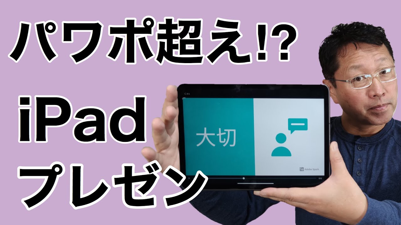 Ipadでプレゼン パワポだけから脱却しよう 人に渡すならこれがベスト Youtube