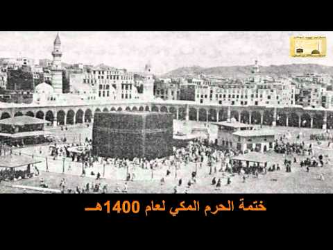 صلاة التراويح ليلة ختم القرآن لشهر رمضان عام 1400هــ