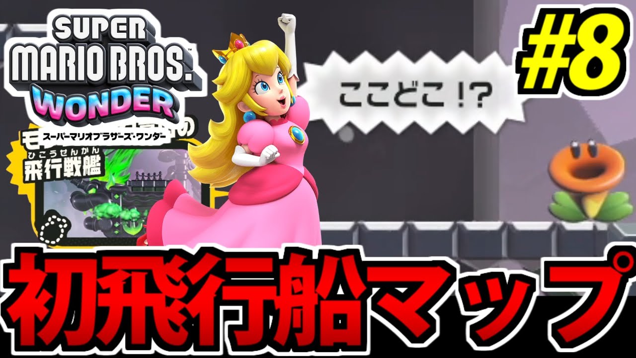 実況】スーパーマリオブラザーズ・ワンダーでたわむれる #8 - YouTube
