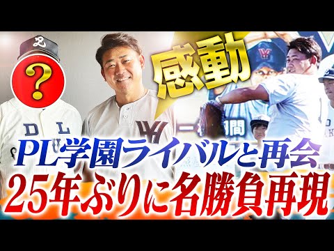 友情】横浜松坂大輔vsPL学園ライバルが1打席ガチ勝負！甲子園伝説の