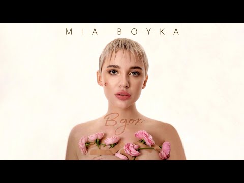 MIA BOYKA - ВДОХ