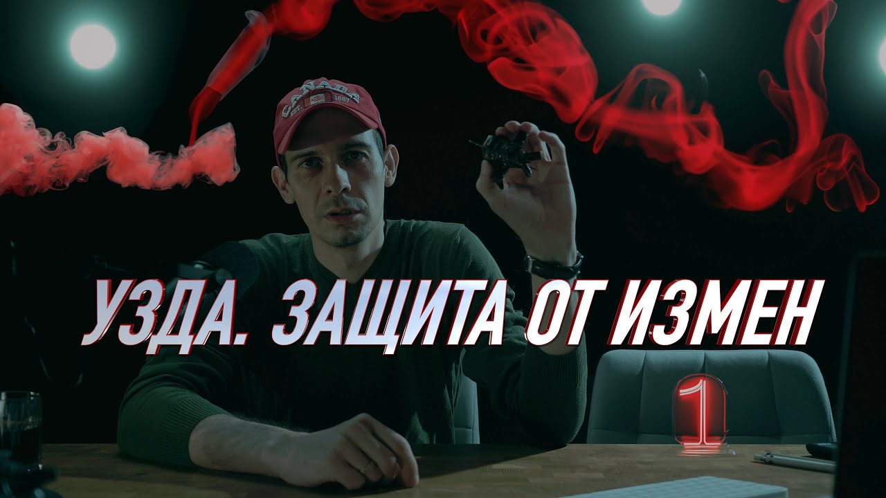 УЗДА ЗАЩИТА ОТ ИЗМЕН | @KoldunVudu Колдун Георгий - YouTube