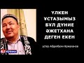 Мына қасиетке ие болсаң, басыңмен қадаласың.../ ұстаз Абдулбахи Қожаханов