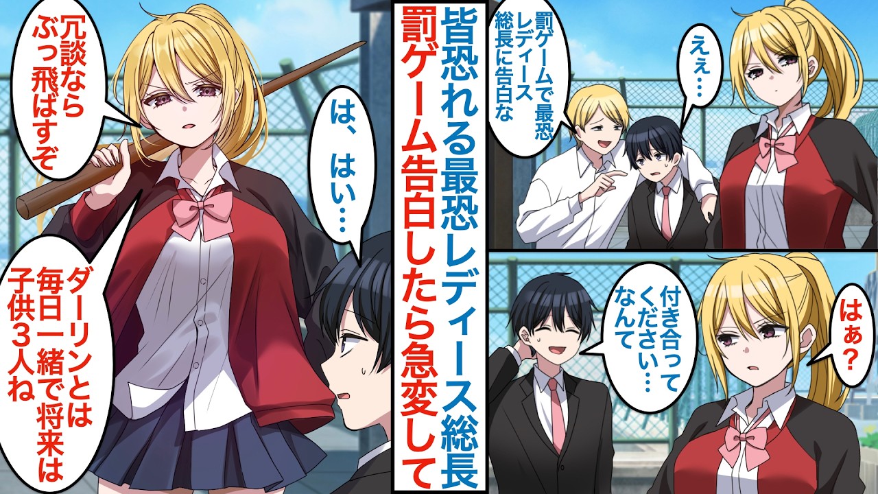 【漫画】美人だけど最恐のレディース総長に雑魚のフリした俺が罰ゲームで告白をしたら「ダーリンとは毎日一緒で将来は子供3人ね」なぜか成功してしまい事情を説明することになるが【恋愛マンガ動画】