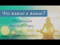 Медитация: Что действительно ВАЖНО в моей жизни?