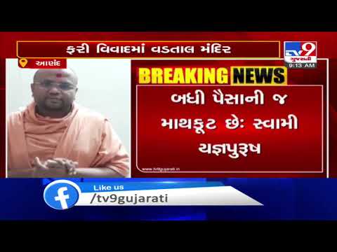 Anand: Allegations begin ahead of Swaminarayan sect's Vadtal dham election | TV9News