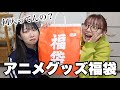 秋葉原で買ったアニメグッズ福袋を開封する❗️【福袋2024】