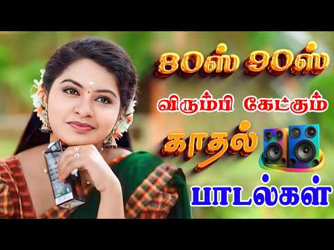 💥80'ஸ் 90'ஸ் விரும்பி கேட்கும் காதல் பாடல்கள் ||💯High Quality 5.1 AUDIO🎵MP3 SONGS #song #freefire